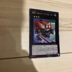 遊戯王 M.X セイバーインヴォーカー シークレット