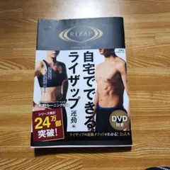 DVD付】自宅でできるライザップ 運動編 / 扶桑社 公式本 ダイエット