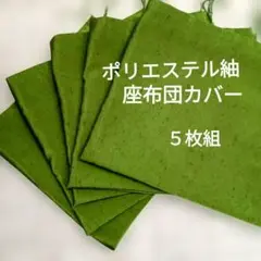 ポリエステル紬無地座布団カバー　５枚組