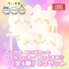 ちいかわ ぬいぱれっと ～ ミルクいろ ～ ぬいぐるみ ② 4種 4個セット