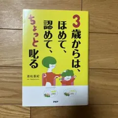 3歳からは、ほめて、認めて、ちょっと叱る : 愛情を子どもの心に届ける子育て