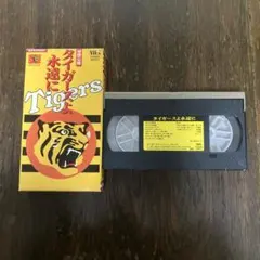 阪神タイガース 猛虎伝/猛虎復活/サヨナラ伝説 等 VHS/ビデオテープ