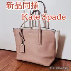 新品同様　kate spade ケイトスペード トートバッグ ピンクベージュ