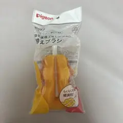 未使用　Pigeon 哺乳瓶ブラシ オレンジ