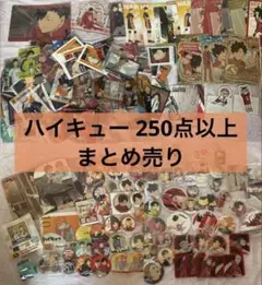 ハイキュー 250点以上 まとめ売り 缶バッジ 紙類 ハイキュー 250点以上 まとめ売り 缶バッジ 紙類