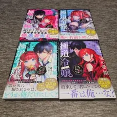 悪党一家の愛娘、転生先も乙女ゲームの極道令嬢でした。既刊1～4巻