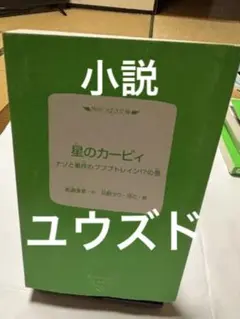 星のカービィ ナゾと事件のプププトレイン!?の巻 角川つばさ文庫/ユウズド