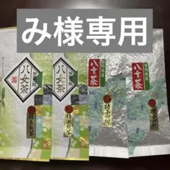 八女茶，緑茶(特上煎茶)1000円3袋(特上白折)2袋夢羽様専用 - メルカリ