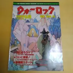 ウォーロック Vol.44 1990年8月 ゲーム雑誌