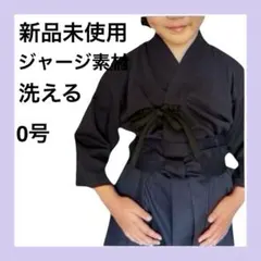 [무료배송 신품미사용] 세탁 가능한 저지 검도복 아동 유치원 초등학생 0호