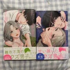 いっそあなたがトドメを刺して 1〜2巻