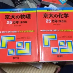 京大の物理・化学 25カ年 [第3版]