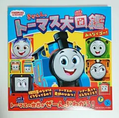 新品 きかんしゃトーマス大図鑑 みんなでゴー!