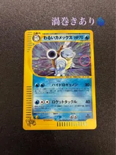 【良品】 ポケモンカード わるいカメックス 044/048 Web 渦巻き