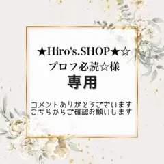 ★Hiro's.SHOP★☆プロフ必読☆様専用　4点おまとめ