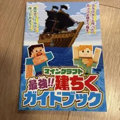 マインクラフト 最強！！建ちくガイドブック