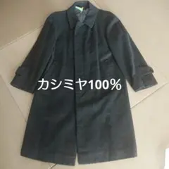 クリーニング済み グレー カシミヤ 100% コート