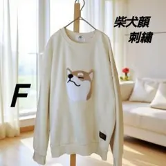 犬 柴犬 顔 ドッグ アップリケ 刺繍 スウェット トレーナー 長袖 Free