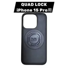 QUAD LOCK製ブラックケース　iPhone 15 Pro用
