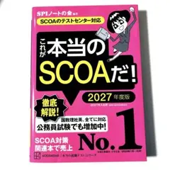 これが本当のscoaだ! 2027年度版 【scoaのテストセンター対応】