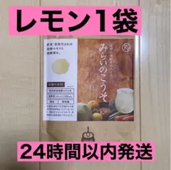 みらいのこうそ　レモン味　３袋　 タマチャンショップ 定期】みらいのこうそ（レモン味） | タマチャンショップ 公式