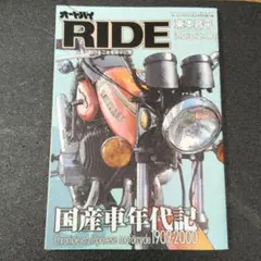 国産車年代記 1909-2000 RIDE