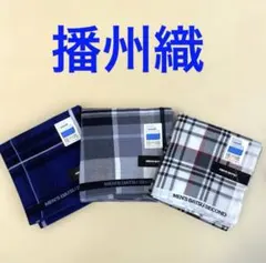 播州織　チェック柄ハンカチ【3枚セット】
