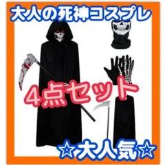 死神　コスプレ　仮装　ガイコツ　タナスト　ホラー　マスク　マント　ハロウィンのサムネイル
