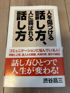 人を傷つける話し方、人に喜ばれる話し方
