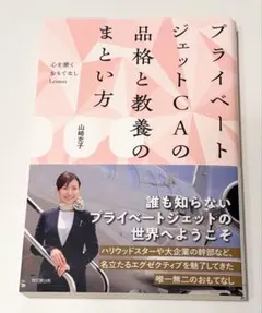 プライベートジェットCAの品格と教養のまとい方