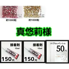 真悠莉様(専用)