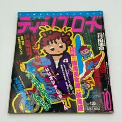 ティーンズロード　1991年10月号　レディース　暴走族　ヤンキー雑誌