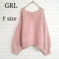 GRL「F」ざっくり編みニット セーター オーバーサイズ ボリューム袖 ピンク