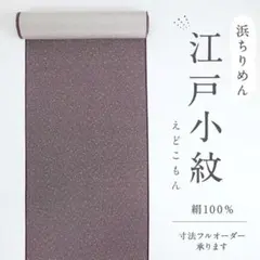 反物□江戸小紋◇細やか霰文様□濃紫□浜ちりめん□正絹着物◇反26-133 