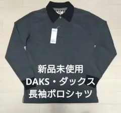 新品未使用　DAKS 長袖ポロシャツ