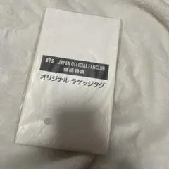 BTS JAPAN OFFICIAL FANCLUB 継続特典 ラゲッジタグ