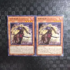 遊戯王　鉄獣戦線フラクトール