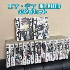 2026年最新】エアギア unlimited 全巻の人気アイテム - メルカリ