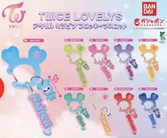 TWICE アクリルカラビナフロッキーマスコット コンプリートセット