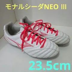 モナルシーダ NEO Ⅲ SELECT 23.5cm 匿名配送 即購入歓迎