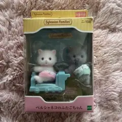 シルバニアファミリー ベルシャネコのふたごちゃん 2体セット