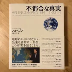 不都合な真実 : 切迫する地球温暖化、そして私たちにできること