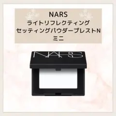 【限定セール】NARS ライトリフレクティングセッティングパウダープレストNミニのサムネイル