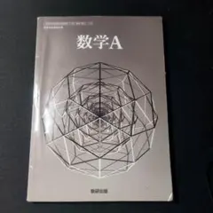 数学A 数研出版