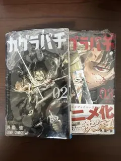 シュリンク付き カグラバチ 2巻 3巻セット売り - メルカリ