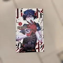 怪物事変