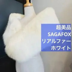 超美品 ショール　SAGA FOX フォックス　成人式　振袖　着物　ストール　白