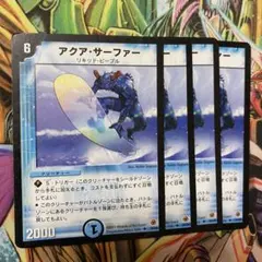 アクア・サーファー 4枚 初期 旧枠 デュエマクラシック②
