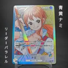 ワンピースカードゲーム ナミ リーダーパラレル OP11-041