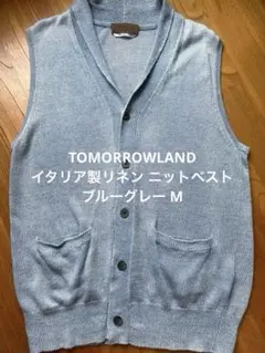 TOMORROWLAND イタリア製リネン ニットベスト ブルーグレー Mのサムネイル